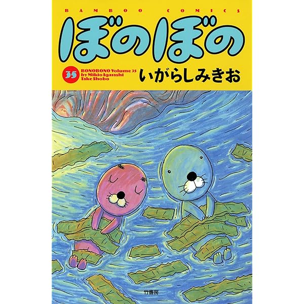 ぼのぼの（49） (バンブーコミックス 4コマセレクション
